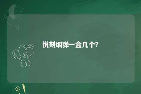 悦刻烟弹一盒几个？ 